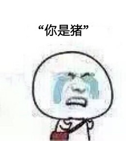 “你是猪吗”斗图表情包合集来啦