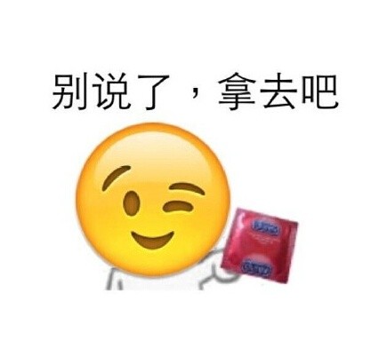 别说了，拿去吧（避孕套emoji）
