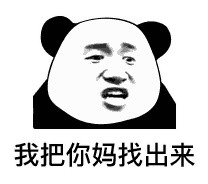 今天刷到的熊猫头斗图表情太好用了