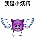 带翅膀蹦跶的emoji表情包