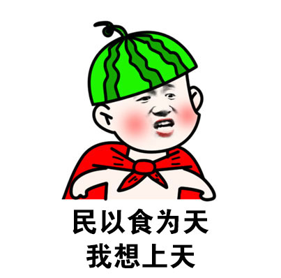 吃饭第一，还想上天？这套表情包太戳吃货了