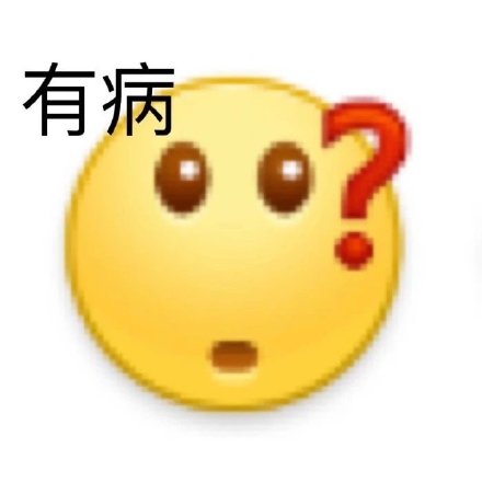 聊天怼人超好用！这套阴阳怪气小黄脸表情包火了