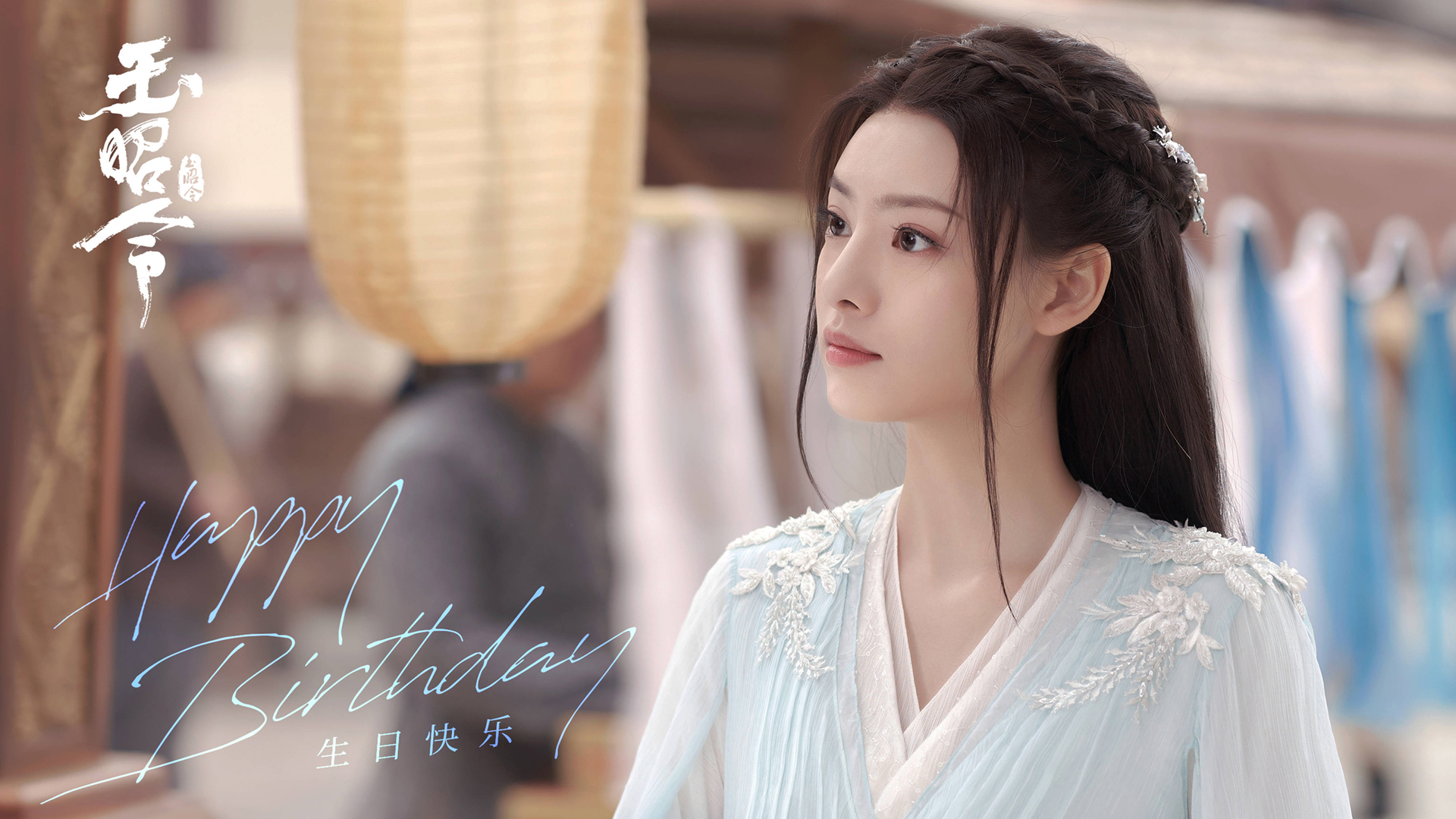 玉昭令张艺上剧照高清壁纸合集