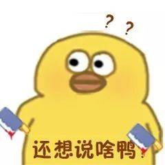 快存！高清小黄鸭斗图表情包来啦
