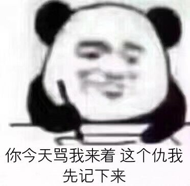 熊猫头写日记记仇表情包火了，斗图又有新素材了
