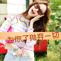 霸气女生带字头像：恨你配不起 共36套