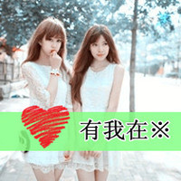 35组双人带字闺蜜头像 喊上你的姐妹一起用