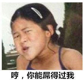 无节操小女孩搞怪表情包合集