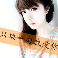 48张带字伤感女生QQ头像 看完感觉心都麻木了