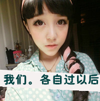 霸气女生带字头像：恨你配不起 共36套