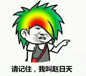 赵日天龙傲天喊不服！这套梗表情包太整活了