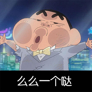 蜡笔小新斗图表情包合集