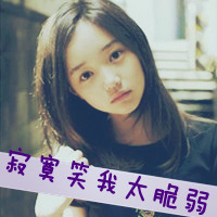 47张带感情的伤感女生QQ头像 清新带字款合集