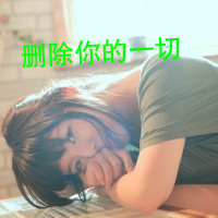 女生坚强带字头像合集 共48张可供挑选