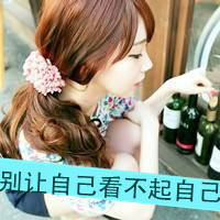 超拽带字女生头像！我是你的唯一（共48张）