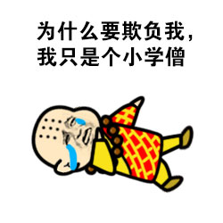 和尚版梗图合集：施主，可否借一炮说话？