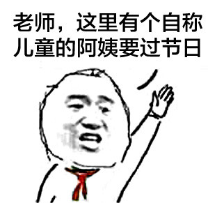 小学生举手表情包来啦！儿童节斗图必备搞笑款