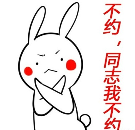 「不约，同志我不约」兔子无节操表情包合集