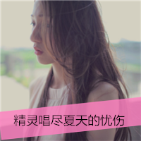 24张带字失恋女生头像 温柔又戳人的唯美款