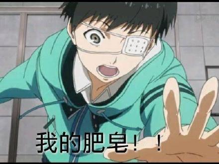 “我要捡肥皂”系列表情包来啦