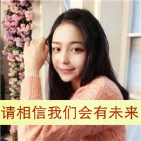 女生QQ自作多情带字头像合集 47张主打一个自讨苦吃