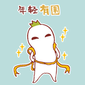 罗罗布版谐音成语表情包来了