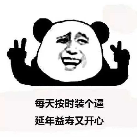 熊猫人装腔表情包合集：按时装杯，快乐又养生