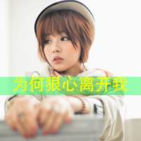 女生坚强带字头像合集 共48张可供挑选