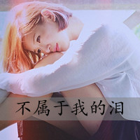 48张带字女生伤感QQ头像合集