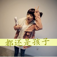 带字女生剪刀手头像来啦 48张青春可爱款合集