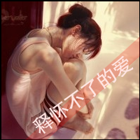 女生背影带字伤感头像 藏着释怀不了的心事