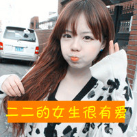 48张带字嘟嘴女生头像 自带小霸道气场的QQ头像合集