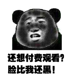 朋友圈晒照还要付费看？这套熊猫头表情包吐槽太扎心了