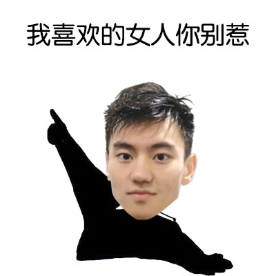 「我喜欢的女人你别惹」这套表情包火了，护妻态度拉满