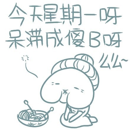 打工人emo了？这套周三摸鱼表情包直接戳中你