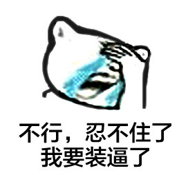 超好用的捂脸哭表情，斗图玩梗必备