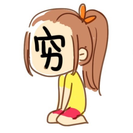 聊天斗图新素材！丑懒胖挫黑笨矮穷这套表情包太扎心了