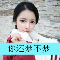 36款带字QQ闺蜜头像 把“你是我等待的未来”戴在头像里