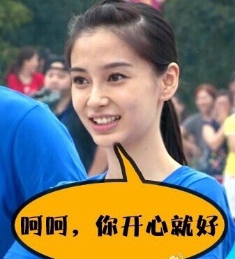 跑男Angelababy专属表情包合集