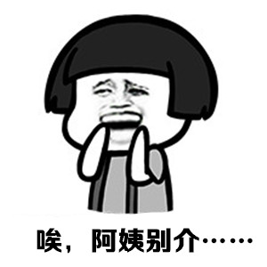 “阿姨，不要！”这套表情包火了