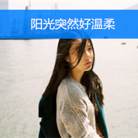 12张温柔感拉满的清纯带字女生头像，阳光氛围感直接拉满