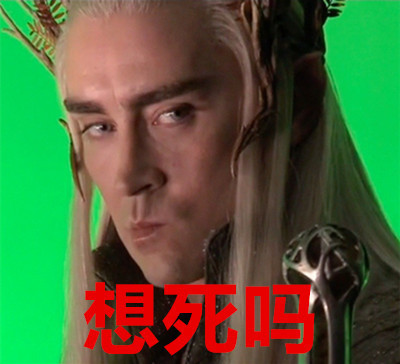 霍比特人表情包合集