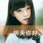 女生带字头像合集：48张积极乐观款配“明天你好”