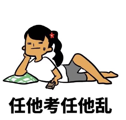 学生党懂的！《野子》考试版表情包来了