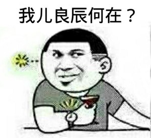 赵日天龙傲天喊不服！这套梗表情包太整活了