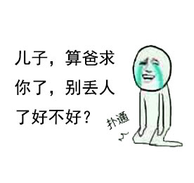 父子日常斗图表情包合集来了！