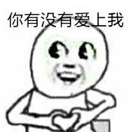 这套“你有没有爱上我”打脸表情包，斗图必备