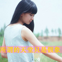 48张带“不要走”的伤感女生带字头像合集