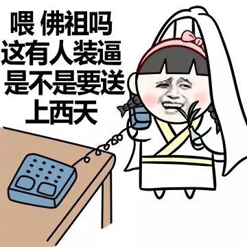 火出圈的“万水千山总是情 一宿两百行不行”表情包到底啥来头？