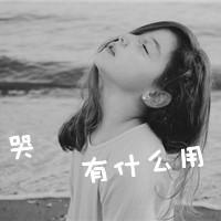 47张黑白带字女生头像，满是心凉梦空的孤独感